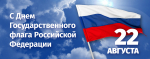 С Днём Государственного флага Российской Федерации!