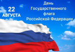 В России отмечается День Государственного флага