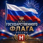 Поздравляем с Днем Государственного флага России!
