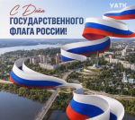 С праздником, который объединяет нас!