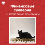 Калужанам помогли развенчать суеверия о финансах