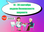 🗓 Неделя безопасности пациента — с 14 по 20 сентября!