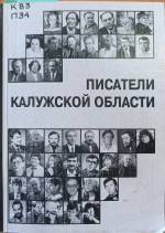 «Калужский писатель Васильчиков С. А.»