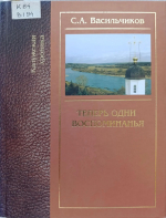«Калужский писатель Васильчиков С. А.»