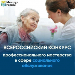 Победителей Всероссийского конкурса профессионального мастерства в сфере социального обслуживания назовут на ВНОТ