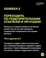 Как не попасться на обман мошенников?