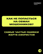Как не попасться на обман мошенников?