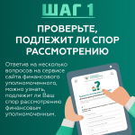 Обращайтесь к финансовому уполномоченному для урегулирования споров до суда