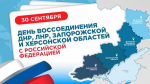 День воссоединения ДНР, ЛНР, Запорожской и Херсонской областей с Российской Федерацией
