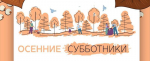 Калужан зовут на осенние субботники в парках