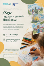 Передвижная выставка детского рисунка «Мир глазами детей Донбасса»