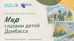 Передвижная выставка детского рисунка «Мир глазами детей Донбасса»