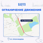 В Калуге перекрыли улицу Прончищева