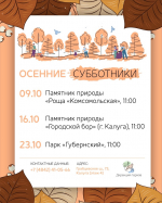 Калужан приглашают присоединиться к субботникам