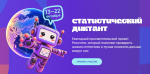 Калужан приглашают написать Статдиктант