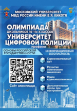 Школьников Калужской области приглашают к участию в олимпиаде «Университет цифровой полиции»